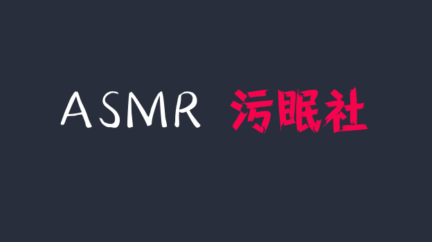 你的圈圈儿 ASMR 双耳的享受